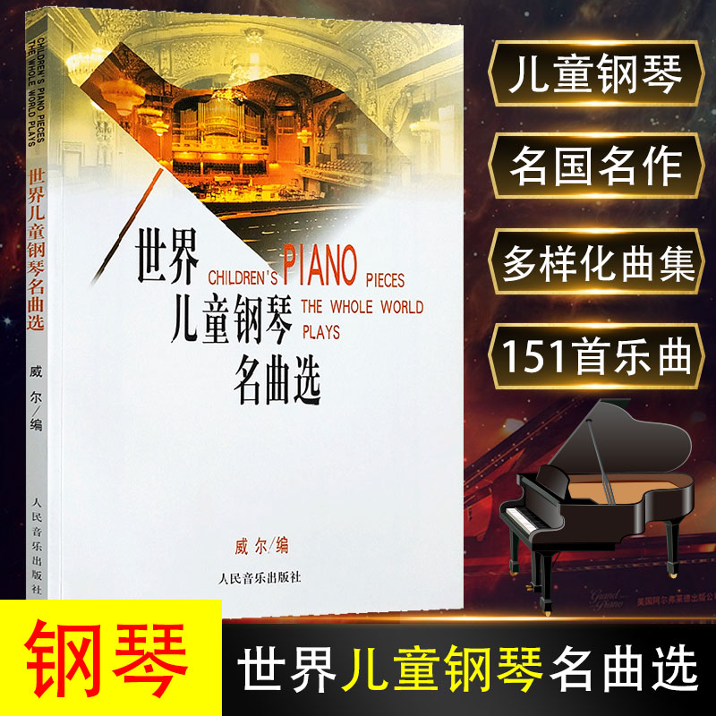 正版 世界儿童钢琴名曲选 151首流行钢琴曲谱教材儿童初级入门自学简易古典钢琴谱教程 人民音乐出版社 世界儿童钢琴名曲集 钢琴曲