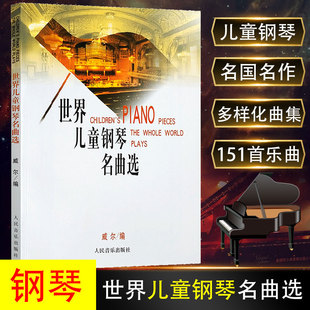 世界儿童钢琴名曲选 世界儿童钢琴名曲集 151首流行钢琴曲谱教材儿童初级入门自学简易古典钢琴谱教程 社 钢琴曲 人民音乐出版 正版