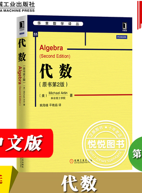 代数 原书第2版 中文版 麻省理工学院阿廷著 机械工业出版社华章数学译丛代数学教材 Algebra 2ed/Michael Artin 代数领域经典著作