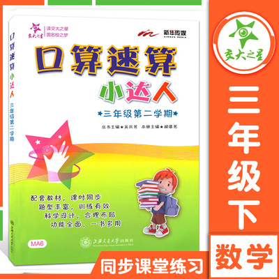交大之星口算速算小达人三年级第二学期小学生口算3年级下册每天100道题小学口算题专项训练加减除乘法口算本天天练口算题卡小高手