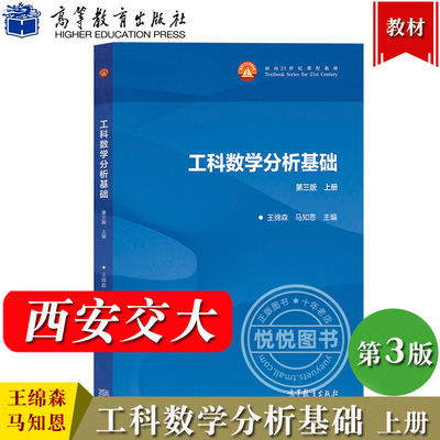 西安交大 工科数学分析基础 第三版第3版 上册 王绵森/马知恩 高等教育出版社 工科数学分析教材基础工科数学分析教程大学数学教材
