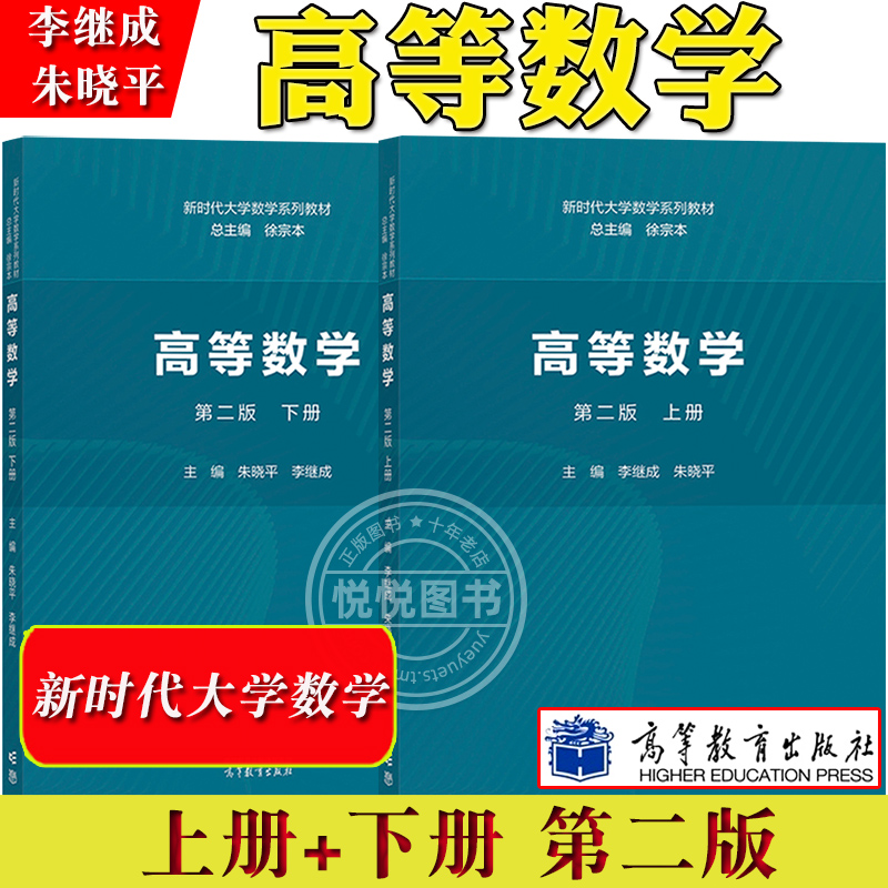 高等数学 第2版第二版 上下册 李继成 朱晓平 高等教育出版社 徐宗本 新时代大学数学教材 新时代高等数学教材 高等学校理工类专业