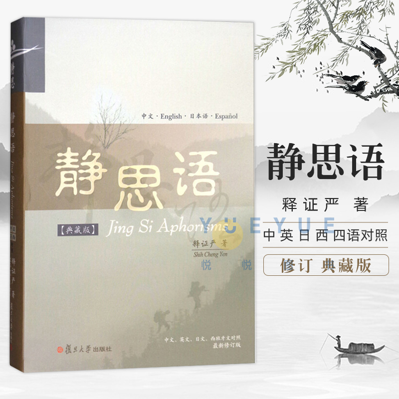 官方正版 静思语典藏版 中、英、日、西四国语言对照 zui新修订