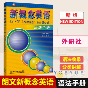 新概念英语全套语法教材 新概念英语 4教材语法全收录 新概念语法手册 语法手册新概念英语全套1 语法书自学新概念单词