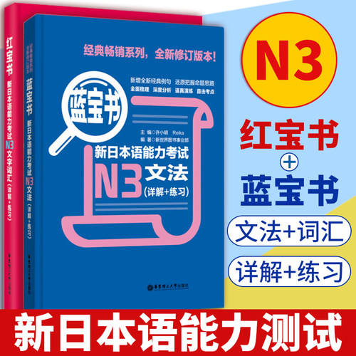 日语N3红宝书+蓝宝书