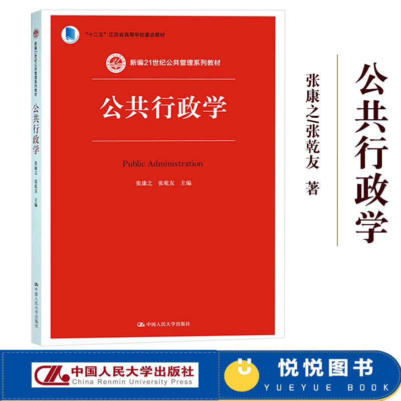 公共行政学张康之/张乾友中国人民大学出版社新编21世纪公共管理系列教材公共行政学教程行政学原理行政管理学考研用书书籍