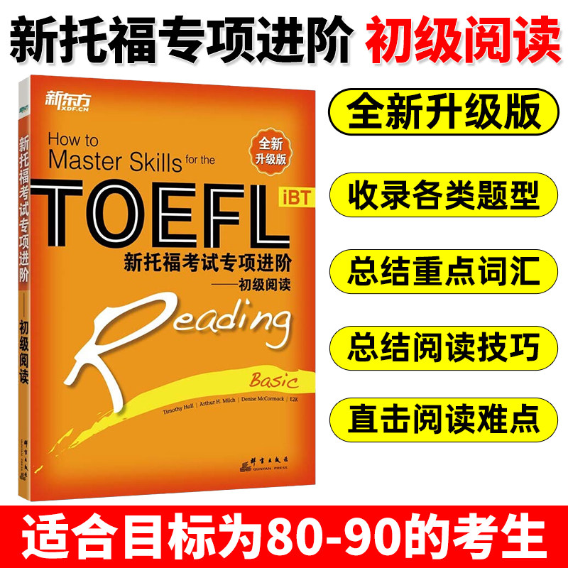 新东方 TOEFL iBT新托福考试专项进阶 初级阅读 托福专项进阶教程 托福初级阅读专项特训教材 托福考试教材引进韩国多乐园托福词汇使用感如何?