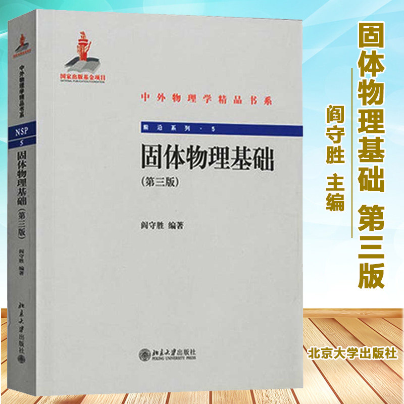 固体物理基础 第三版 阎守胜 北京大学出版社 固体物理基础(第3版)/前沿系列/中外物理学精品书系 固体物理学教程 基础固体物理书怎么样,好用不?