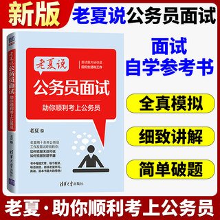 【官方正版】老夏说公务员面试 助你顺利考上公务员 清华大学出版社 公务员面试教材用书 指导公考面试方法与答题技巧 公务员面试