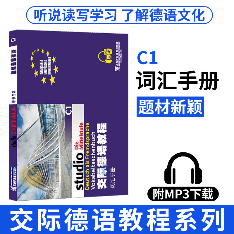 外教社 交际德语教程 词汇手册C1 上海外语教育出版社大学德语教材德语词汇单词 欧标德语歌德学院德福考试留学德国参考大学c1词汇高性价比高么？