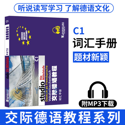 外教社 交际德语教程 词汇手册C1 上海外语教育出版社大学德语教材德语词汇单词 欧标德语歌德学院德福考试留学德国参考大学c1词汇