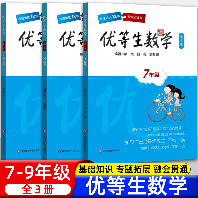 优等生数学七八九年级上下初一二三高一二三年级例题解题方法奥数尖子生奥数竞赛举一反三培优辅导训练书 熊斌华东师范大学出版社