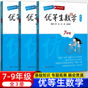 优等生数学七八九年级上下初一二三高一二三年级例题解题方法奥数尖子生奥数竞赛举一反三培优辅导训练书 社 熊斌华东师范大学出版