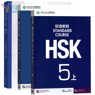 HSK标准教程5 上下+汉语水平考试真题集 2018年新版 学生用书 姜丽萍 新汉语水平考试五级5级考试教材 真题汇编 对外汉语水平考试