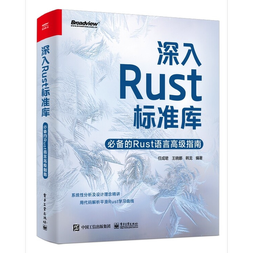 深入Rust标准库：必备的Rust语言高级指南电子工业出版社科技图书籍