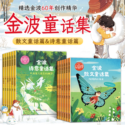 【名家获奖童话】金波童话集一年级阅读课外书非必读推荐绘本故事书6-8岁以上适合 二三年级阅读书籍小学生四季美文晨读童话故事