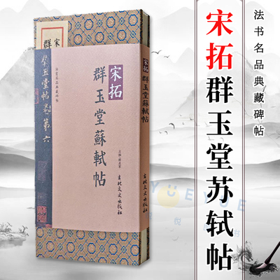 新书现货 宋拓群玉堂苏轼帖 法书名品典藏碑帖 折叠页 成人初学者原碑帖临摹本 学生毛笔书法入门书籍软笔字帖 艺术鉴赏书籍正版