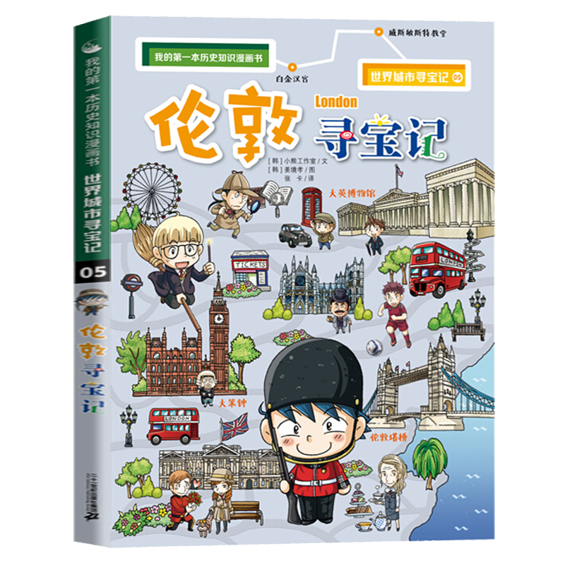 伦敦寻宝记 《《世界》》城市寻宝记5 地理百科全书儿童科普类6-12岁科学课外阅读书籍图书小学生少儿全套