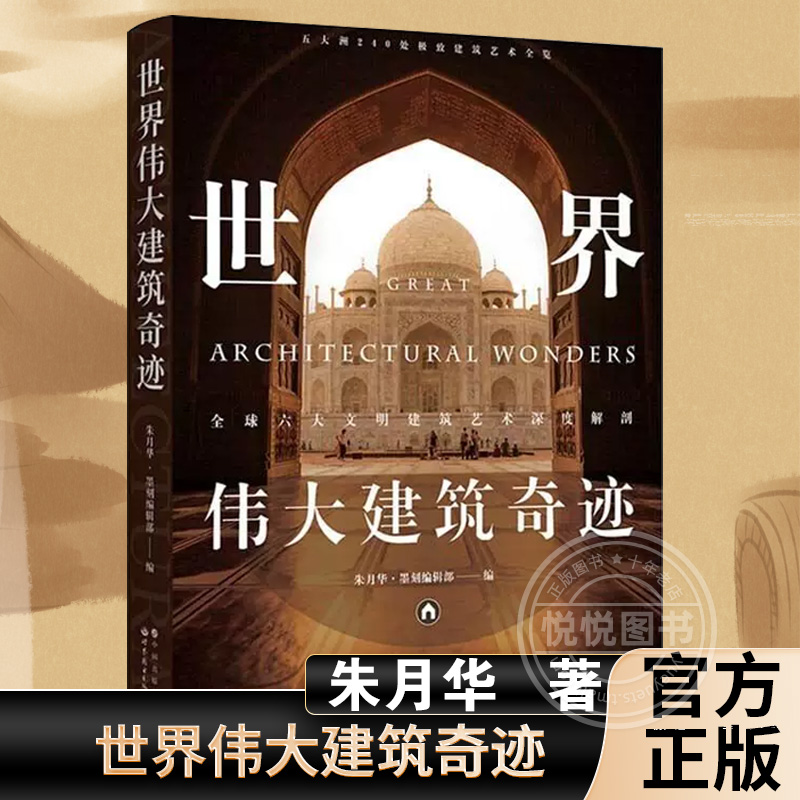 【官方正版】北京世图 世界伟大建筑奇迹:全球六大文明建筑艺术深度解剖   朱月华,[中国台湾]墨刻编辑部 世界图书出版公司 书籍 书籍/杂志/报纸 科普百科 原图主图