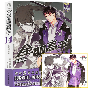 现货正版【赠李轩海报】全职高手小说14 兴欣的强袭 典藏版第14册 蝴蝶蓝猫树 青春文学网游电竞动漫画小说二次元书籍 天闻角川