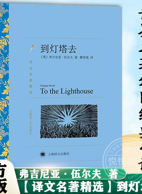 【译文名著精选】 到灯塔去 伍尔夫著 上海译文出版社 原著全本无删节 中学生课外小说经典文学世界名著中国无删减儿童文学书籍