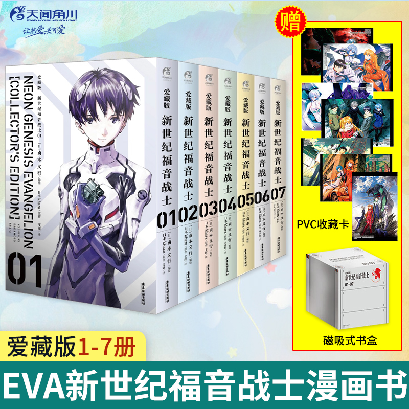 EVA新世纪福音战士漫画书 爱藏版1-7册全套装附特典 简体中文版珍藏版 贞本义行完全版绫波丽明日香初号机13号机 天闻角川正版书籍