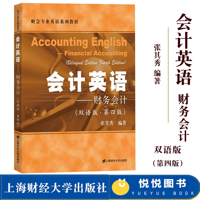 会计英语 财务会计 双语版 第四版 张其秀 2019年第4版 上海财经大学出版社 财会专业英语教材 财务会计英语教程 会计专业英语术语