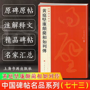 黄庭坚廉颇蔺相如列传 中国碑帖名品73 释文注释 繁体旁注 草书毛笔字帖软笔书法临摹临帖练古帖墨迹本鉴赏 上海书画出版社