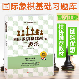 国际象棋基础习题库 国际象棋基础杀法 二步杀 由浅入深国际象棋棋谱 儿童国际象棋入门教程 少儿象棋书籍教材 国际象棋书籍教材