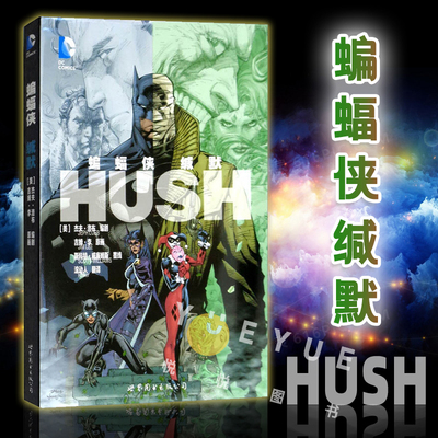 蝙蝠侠 缄默 Batman Hush DC美漫华纳DC英雄漫画书蝙蝠侠系列哥谭事件小丑闪电侠X特遣队同类书黑暗骑士 成人漫画书籍绘本世图美漫