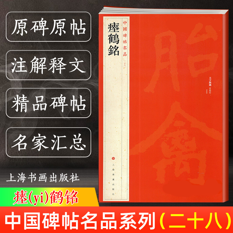 新版 瘗鹤铭 中国碑帖名品28 译文注释繁体旁注 毛笔字帖书法临摹临帖练习古帖碑帖鉴赏清拓本摩崖石刻 历代集评 上海书画出版社