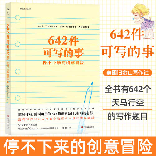 642件可写的事 停不下来的创意冒险 日常生活表述创意冒险读物 颠覆传统写作方式 文化理论文学写作表达手账笔记本642创业写作本