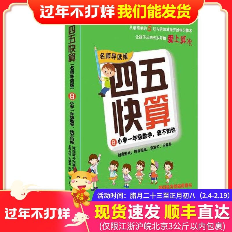 四五快算名师导读版8 小学一年级数学我不怕你幼儿书籍绘本益智图书启蒙幼儿阶梯式数学算数游戏0 1 3 6岁小学生数学练习 小编推荐 四五快算名师导读版8 小学一年级数学我不怕你幼儿书籍绘本益智图书启蒙幼儿阶梯式数学算数游戏0 1 3 6岁小学生数学练习 小编推荐