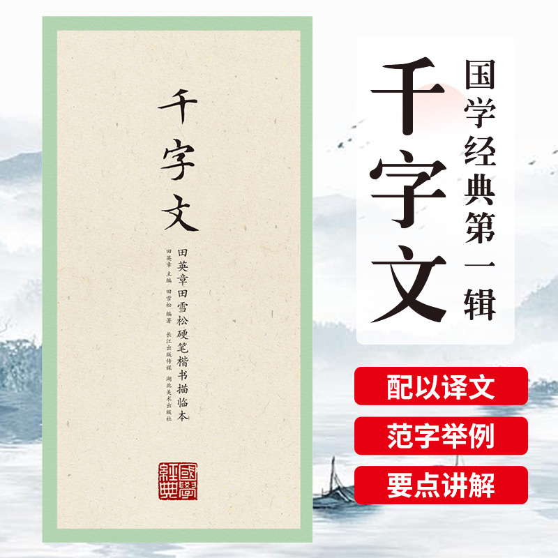 正版现货国学经典第一辑千字文田英章田雪松硬笔楷书描临本无蒙纸临摹纸释义对应硬笔钢笔书法练字帖书籍论语湖北美术出版社