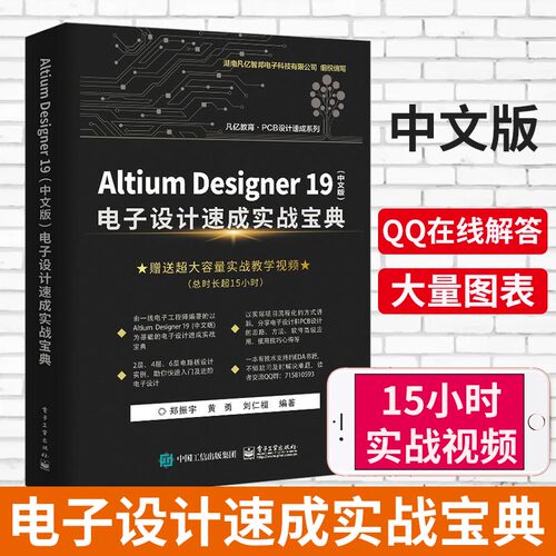 正版 Altium Designer 19（中文版） 电子设计速成实战宝典 AD19.0软件视频教程 PCB设计原理图设计PCB流程化设计高级设计书籍