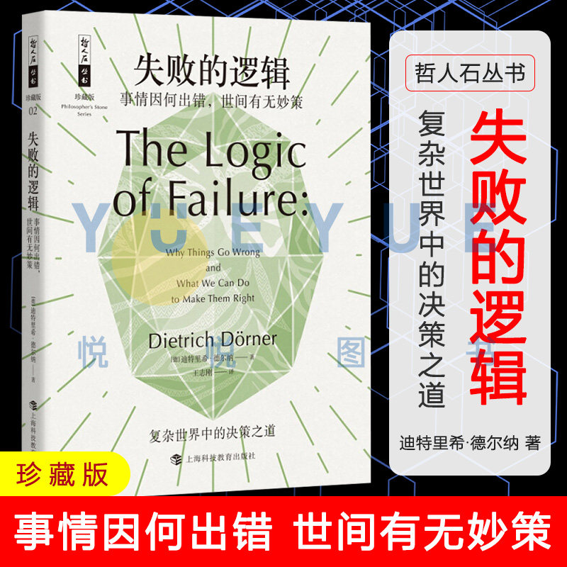 哲人石丛书失败的逻辑 事情因何出错 世间有无妙策 迪特里希德尔纳 如何避免失败 科普百科提升思维逻辑心理学提高成功判断力书籍高性价比高么？