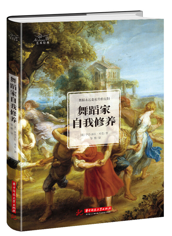 伊莎多拉·邓肯关于舞蹈 艺术 女性 生命作品选集舞蹈家的自我修养