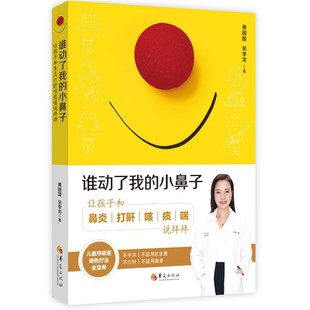 谁动了我的小鼻子 让孩子和鼻炎打鼾咳痰喘说拜拜 精装 育儿百科呼吸道疾病过敏绿色疗法食疗推拿家庭医生疾病护理常识正版书籍