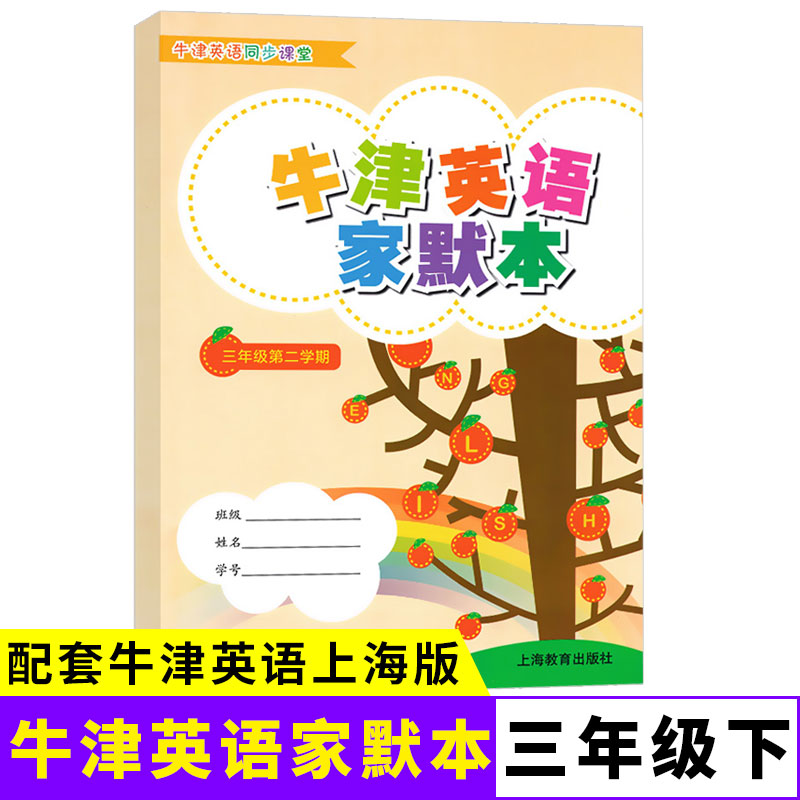 牛津英语家默本 三年级第二学期3年级下册 默写本 配套上海英语牛津教材使用小学生英语词汇默写本牛津英语同步课堂上海教育出版社