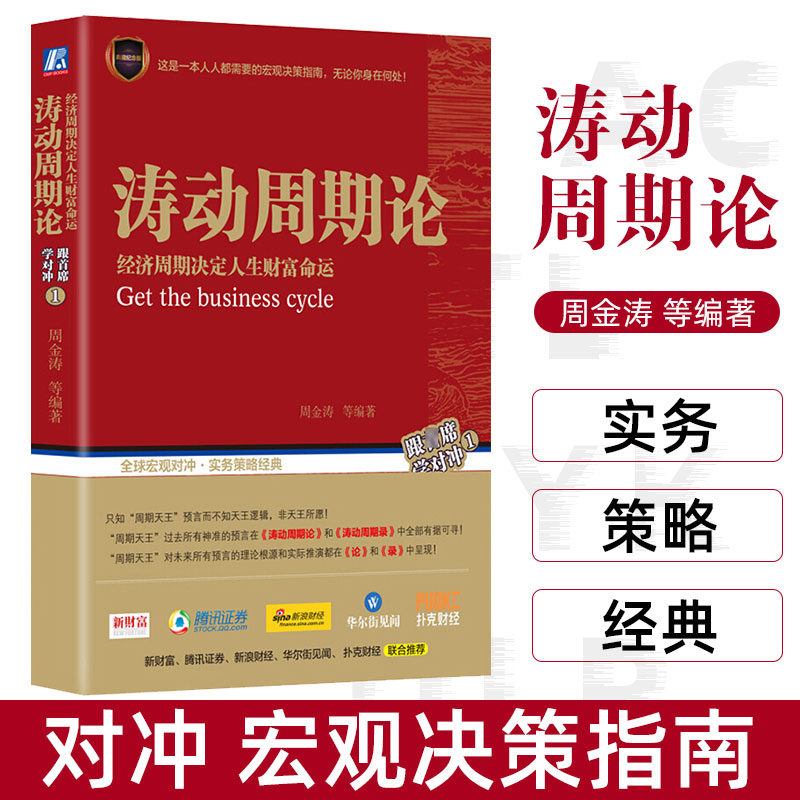 官方正版涛动周期论(经济周期决定人生财富命运)周金涛波动周期录技术研究康波理论结构主义大类资产配置金融管理宏观决策书籍