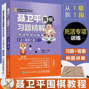 从1级到1段 死活专项训练 围棋书籍大全棋谱教程书少儿围棋速成入门教材儿童初学启蒙基础初级篇教学习题册 聂卫平围棋习题精解