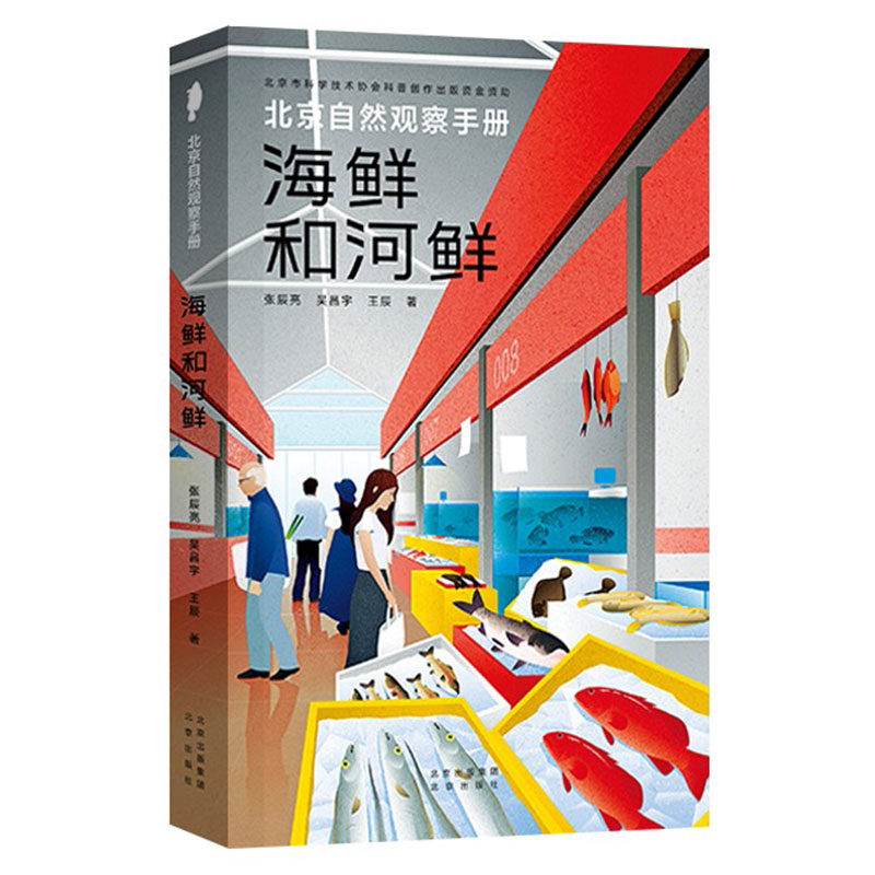 北京自然观察手册 海鲜和河鲜 无穷小亮张辰亮 介绍118种常见海鲜和河鲜科普书大全种类 水产品挑选方式特色烹饪菜谱做菜书籍食谱
