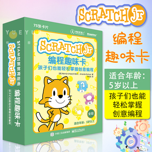ScratchJr编程趣味卡 孩子们也能轻松掌握创意编程 动手玩转ScratchJr编程软件教程scratch少儿趣味编程入门书籍 电子工业出版社