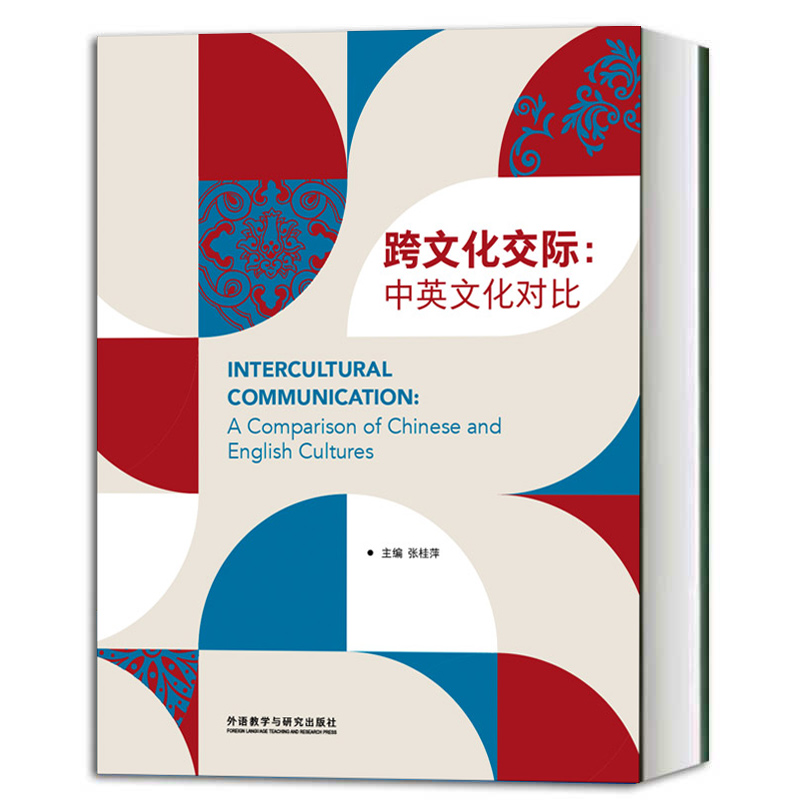 跨文化交际中英文化对比张桂萍外语教学与研究出版社中国和英语国家两种文化进行深入浅出的介绍生活实用英语9787521306989