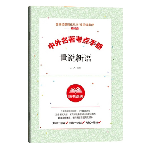 中外名著考点手册 世说新语