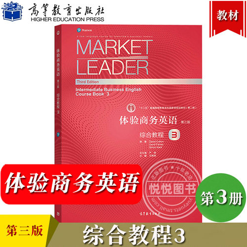 Market Leader体验商务英语 综合教程3 第三册 学生用书 第三版 王艳艳 高等教育出版社 体验商务英语教材书可搭剑桥BEC考试真题集