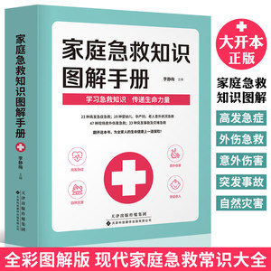 正版家庭急救知识图解手册现代家庭急救常识大全家庭医生百科书大人小孩常见病防治意外伤害突发事故自然灾害急救应急指南书籍