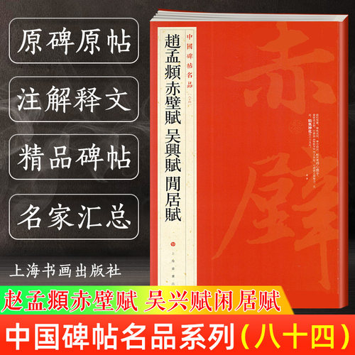 正版大红袍共3帖赵孟頫赤壁赋吴兴赋闲居赋 中国碑帖名品84译文注释繁体旁注赵体赵孟俯行楷行书毛笔字帖书法书籍上海书画出版社