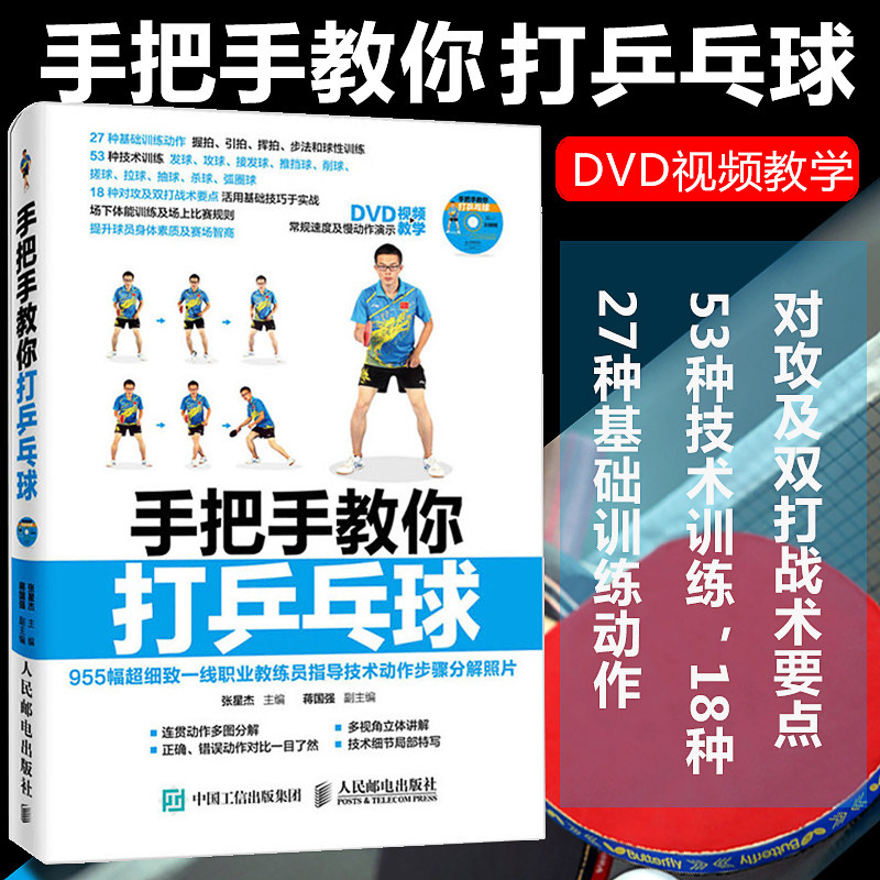 手把手教你打乒乓球 张星杰 青少年学打乒乓球教程书 乒乓球击球技巧攻防技术 乒乓球基础动作技术提升指导书 乒乓球训练技法书籍属于什么档次？