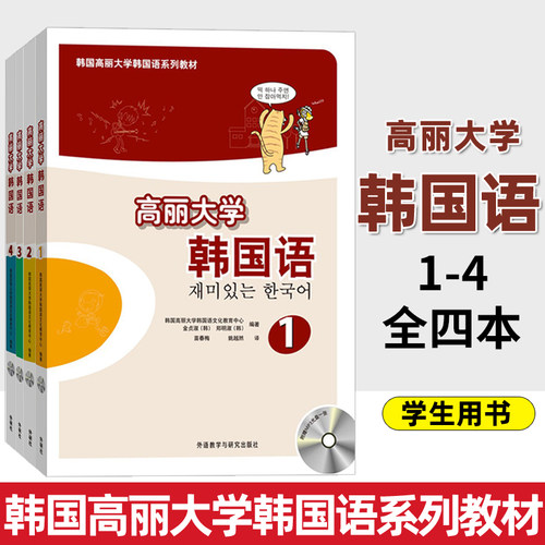 高丽大学韩国语学生用书